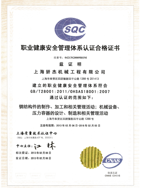 GB/T28001职业健康安全管理体系证书