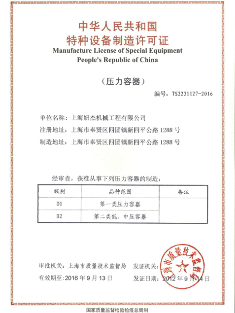压力容器制造许可证